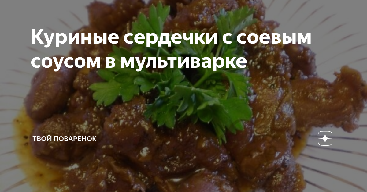 Сердечки куриные тушеные