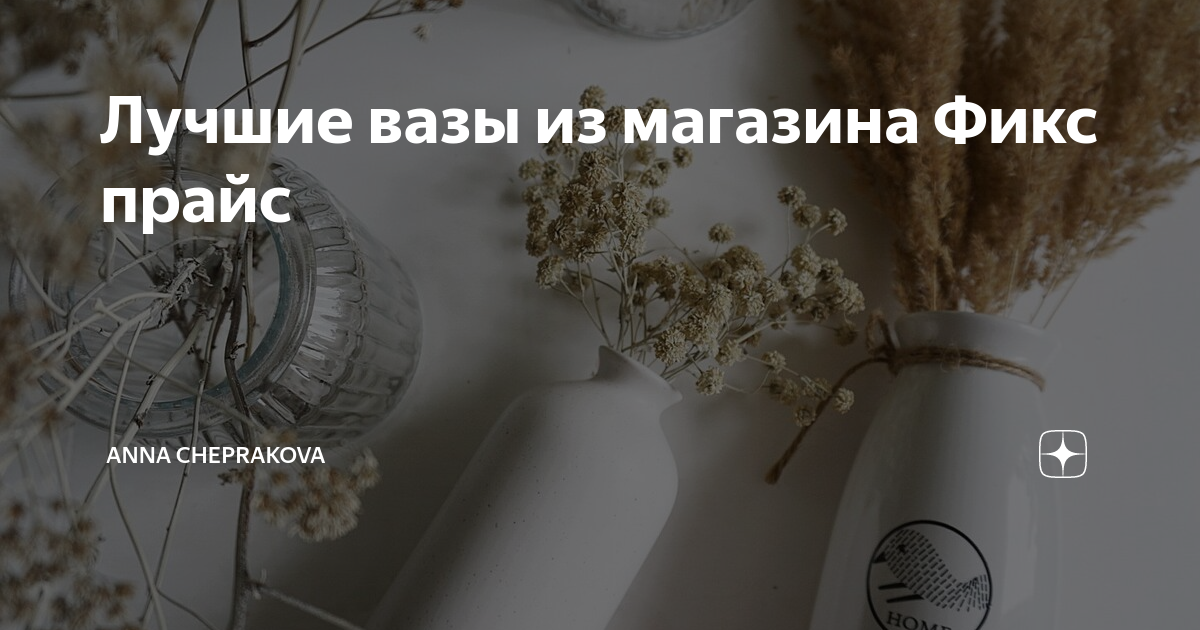Ваза фикс прайс белая