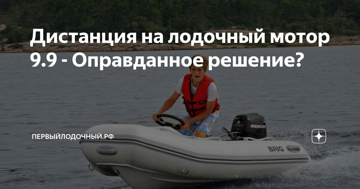 Дистанция на лодочный мотор 9.9 - Оправданное решение? | ПервыйЛодочный ...