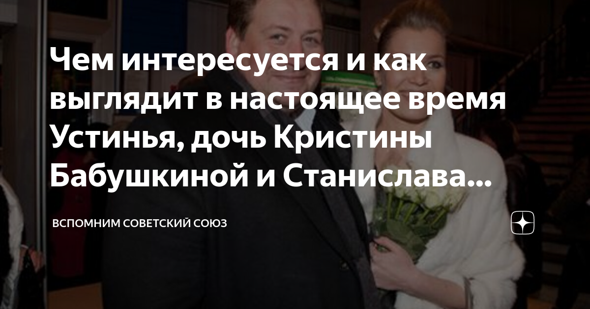 Чем интересуется и как выглядит в настоящее время Устинья, дочь ...