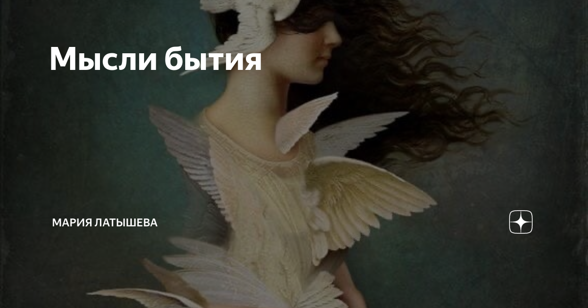 мысли о существовании. ступени сознание внешнего мира. бытие это в философии. термин гомеостаз ввел. научные открытия.