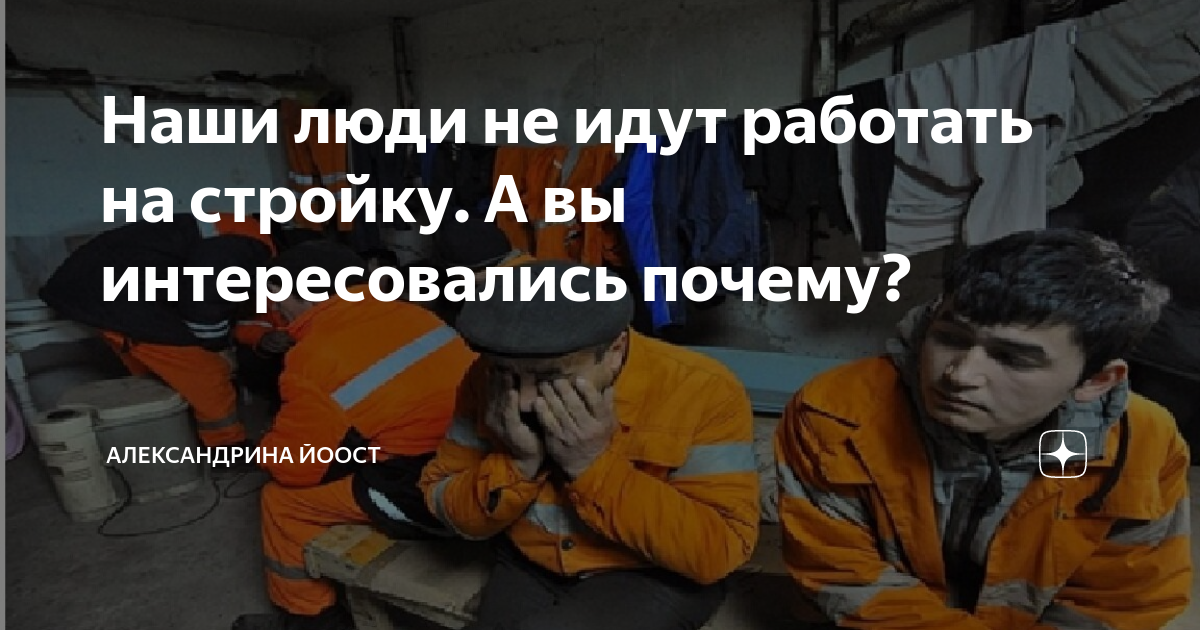 Наши люди не идут работать на стройку. А вы интересовались почему ...