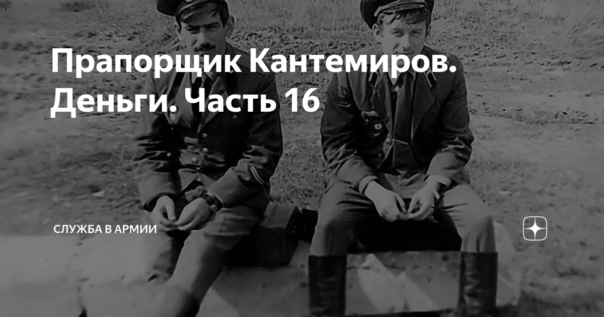 Прапорщик Кантемиров. Деньги. Часть 16 | Россия, Армия и Флот | Дзен