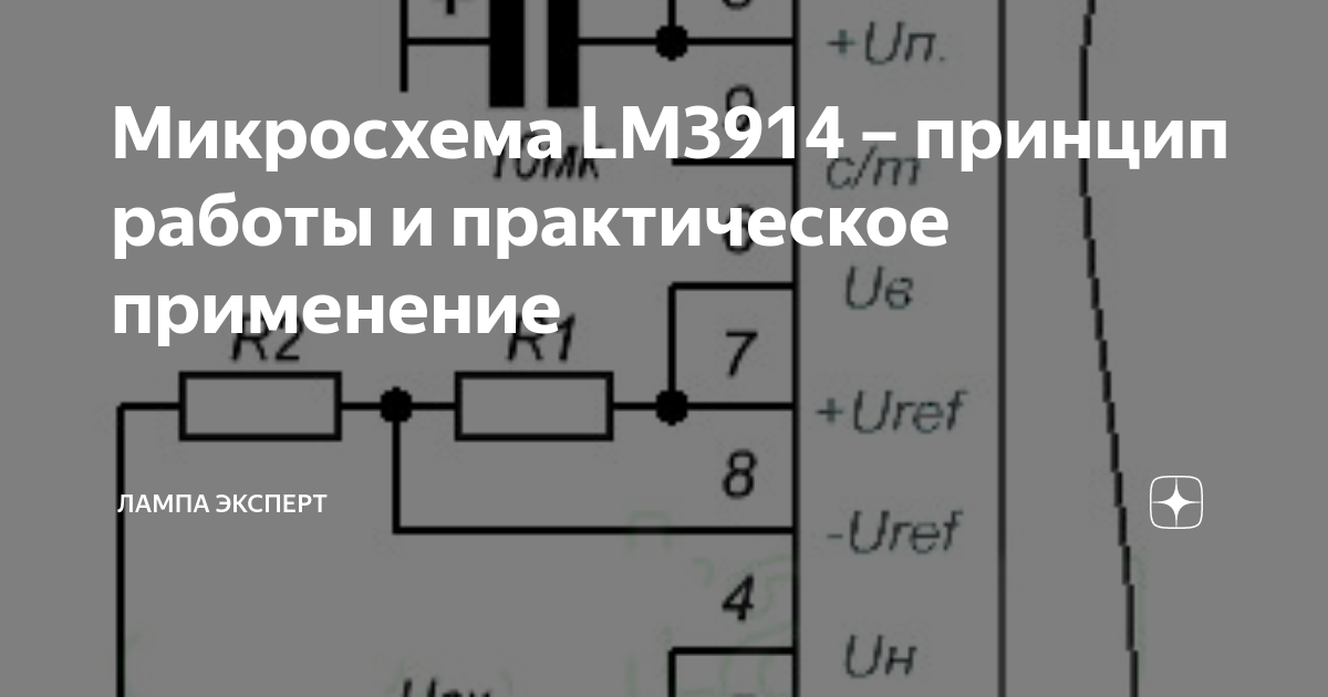 Микросхема LM3914 – принцип работы и практическое применение | Лампа ...
