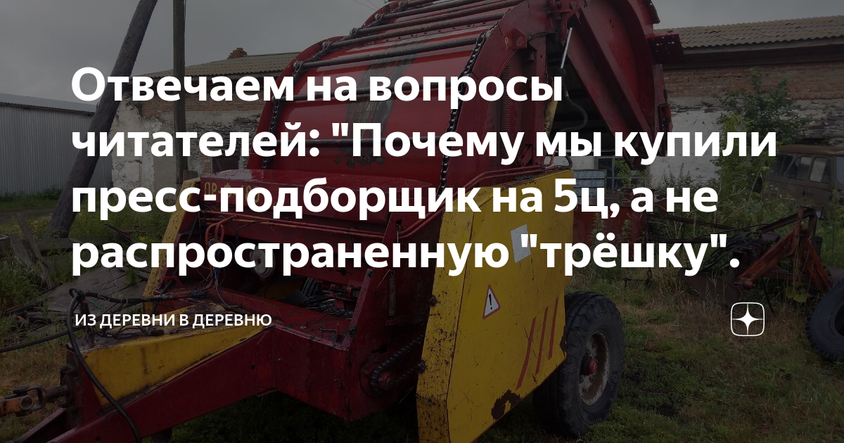 Отвечаем на вопросы читателей: "Почему мы купили пресс-подборщик на 5ц ...