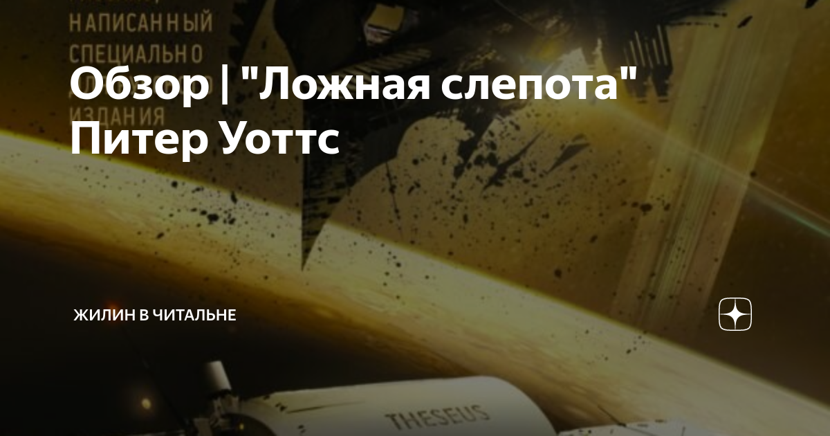 Обзор | "Ложная слепота" Питер Уоттс | Жилин в читальне | Дзен