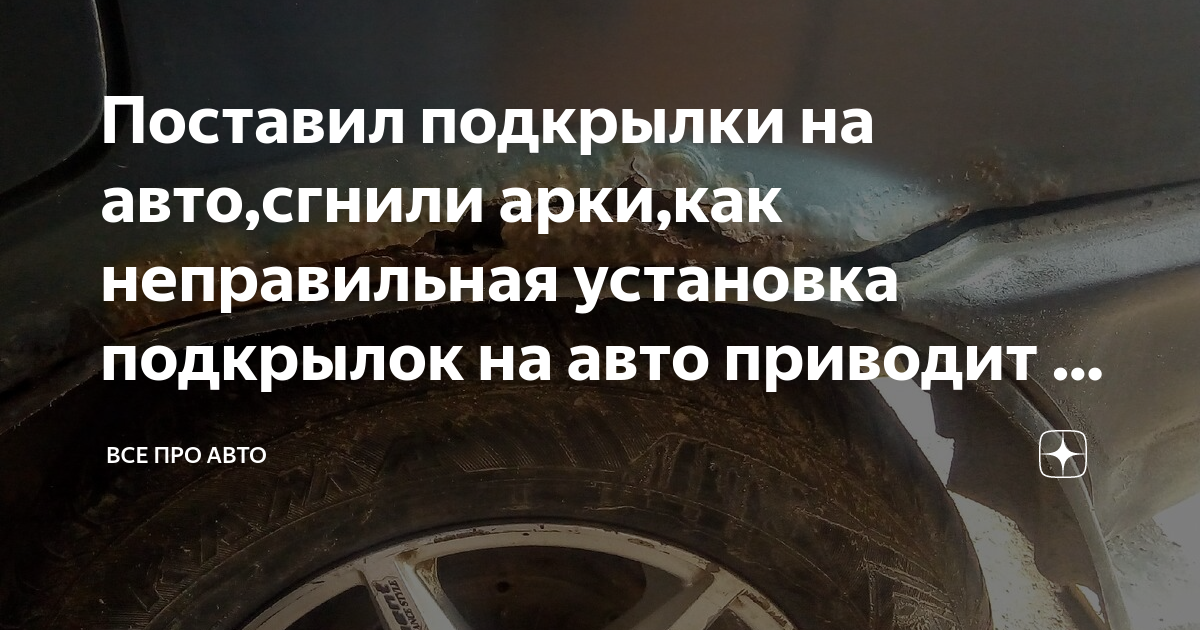 Установка подкрылков и брызговиков: важные шаги для защиты автомобиля | Шиномонтаж SM24 Москва