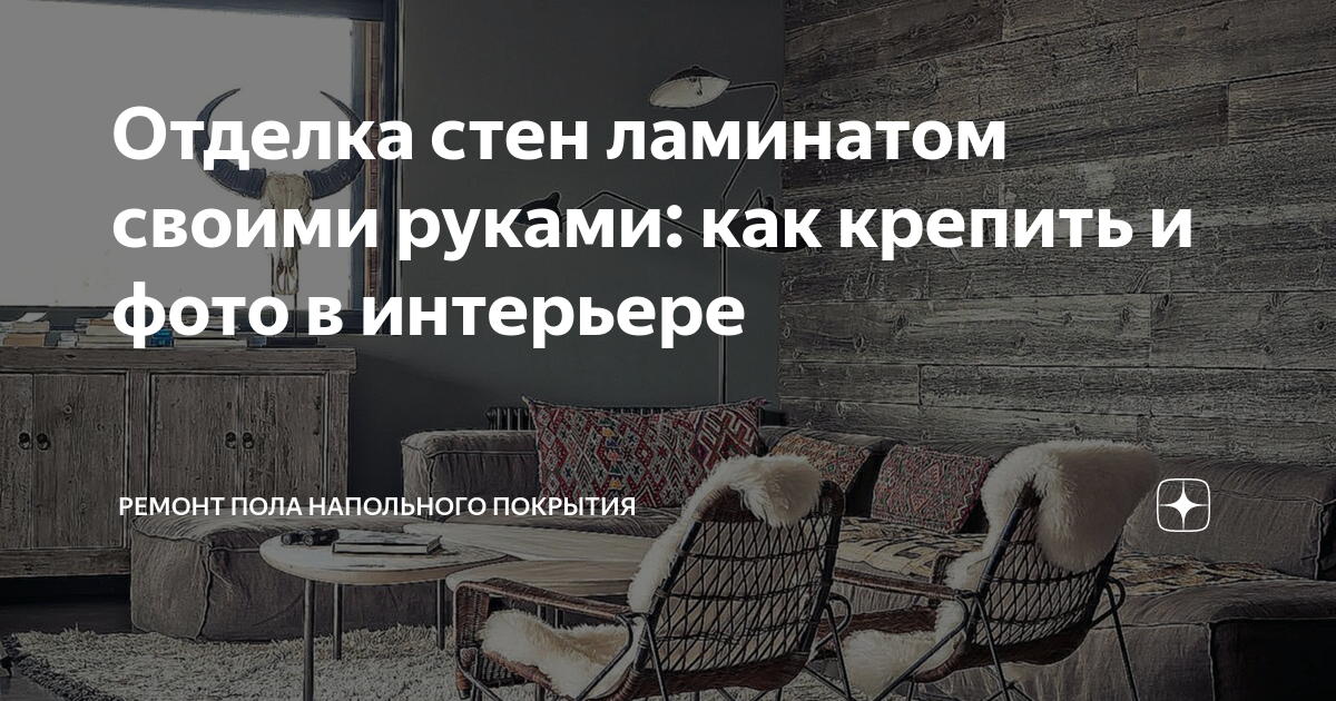 Отделка стен ламинатом своими руками: как крепить и фото в интерьере ...