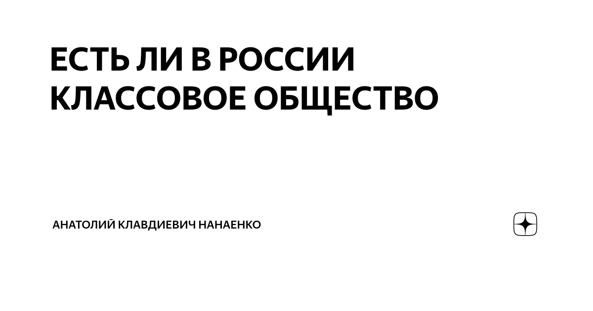 ЕСТЬ ЛИ В РОССИИ КЛАССОВОЕ ОБЩЕСТВО | Анатолий Клавдиевич Нанаенко | Дзен