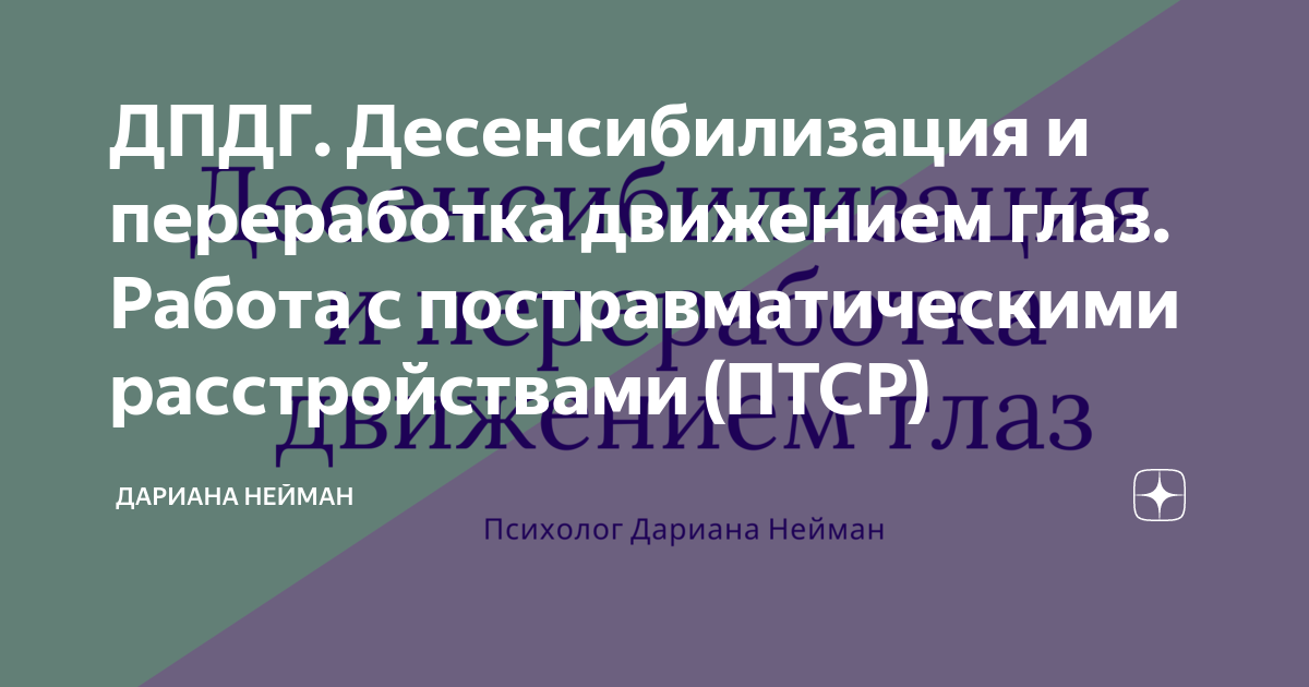десенсибилизация и переработка травм движениями глаз. переработка движением глаз. метод сенсорной десенсибилизации. переработка движением глаз. десенсибилизация глаз техника.
