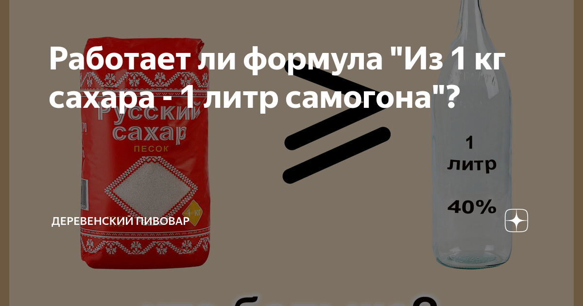 1 Кг сахара литр самогона. 1 Кг сахара в литрах. Выход самогона с 1 кг сахара. Себестоимость 1 литра самогона. Сколько самогона с кг сахара