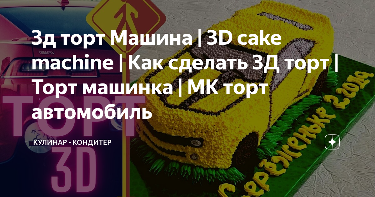 Торт «Машинка»