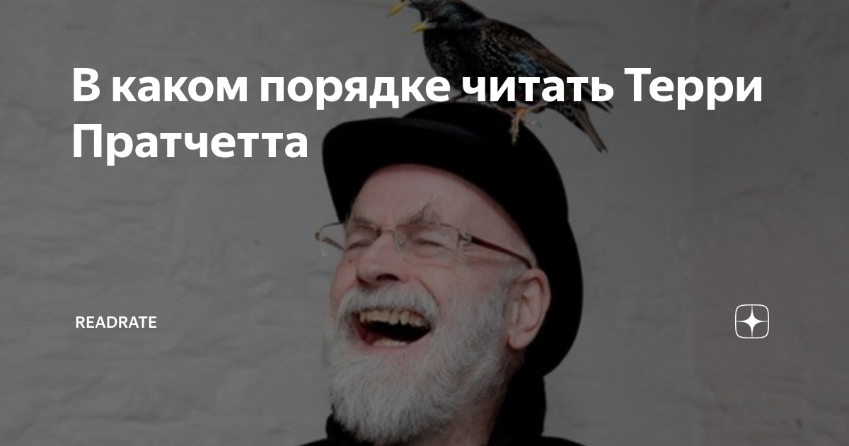 В каком порядке читать Терри Пратчетта | ReadRate | Дзен