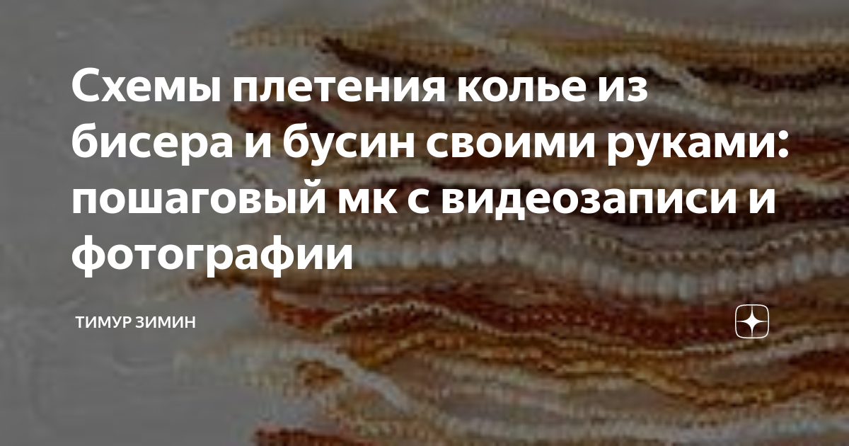 Бусы из бисера своими руками: схемы и полезные советы для начинающих