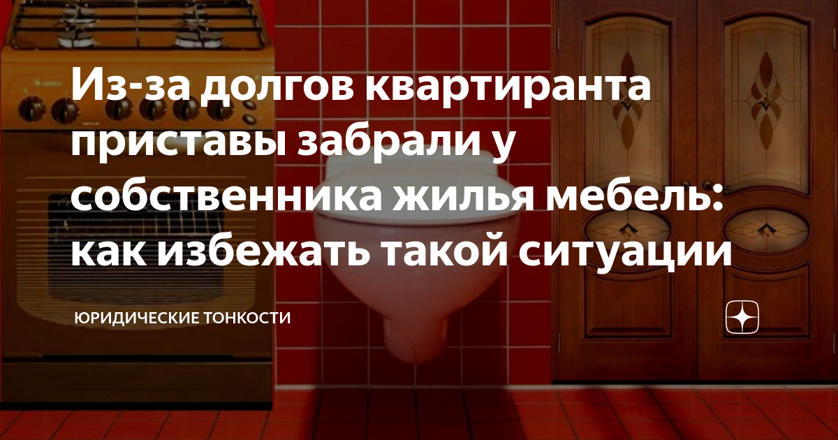 Какую мебель могут забрать приставы