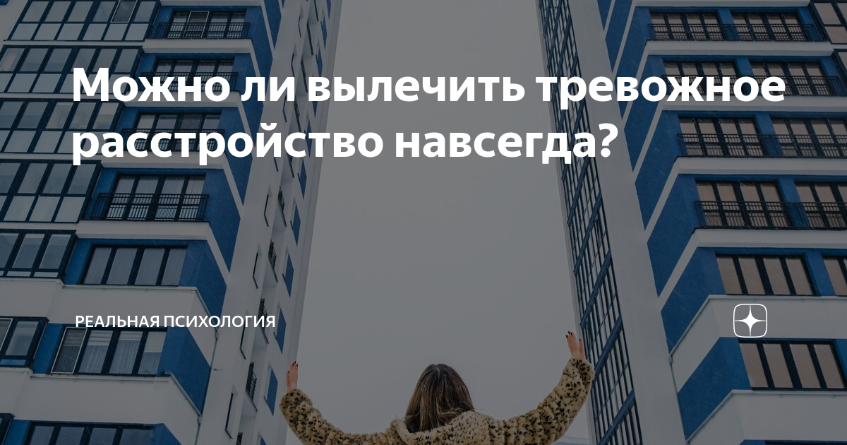 Можно ли вылечить тревожное расстройство навсегда? | Реальная ...