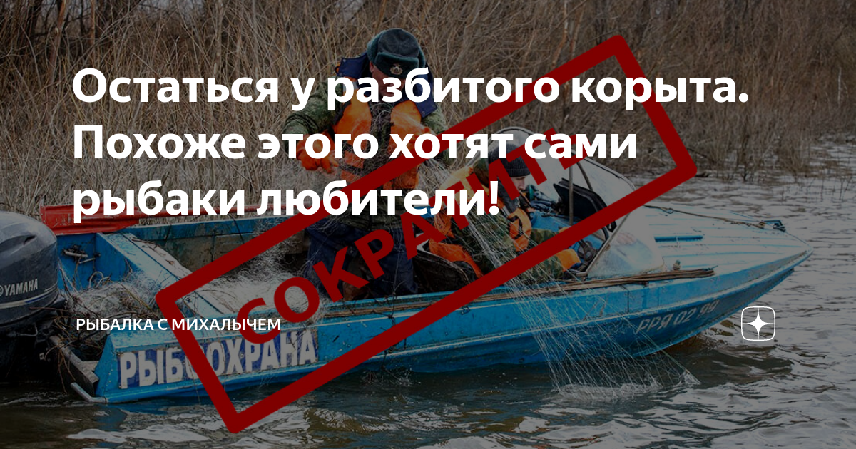 Остаться у разбитого корыта. Похоже этого хотят сами рыбаки любители ...