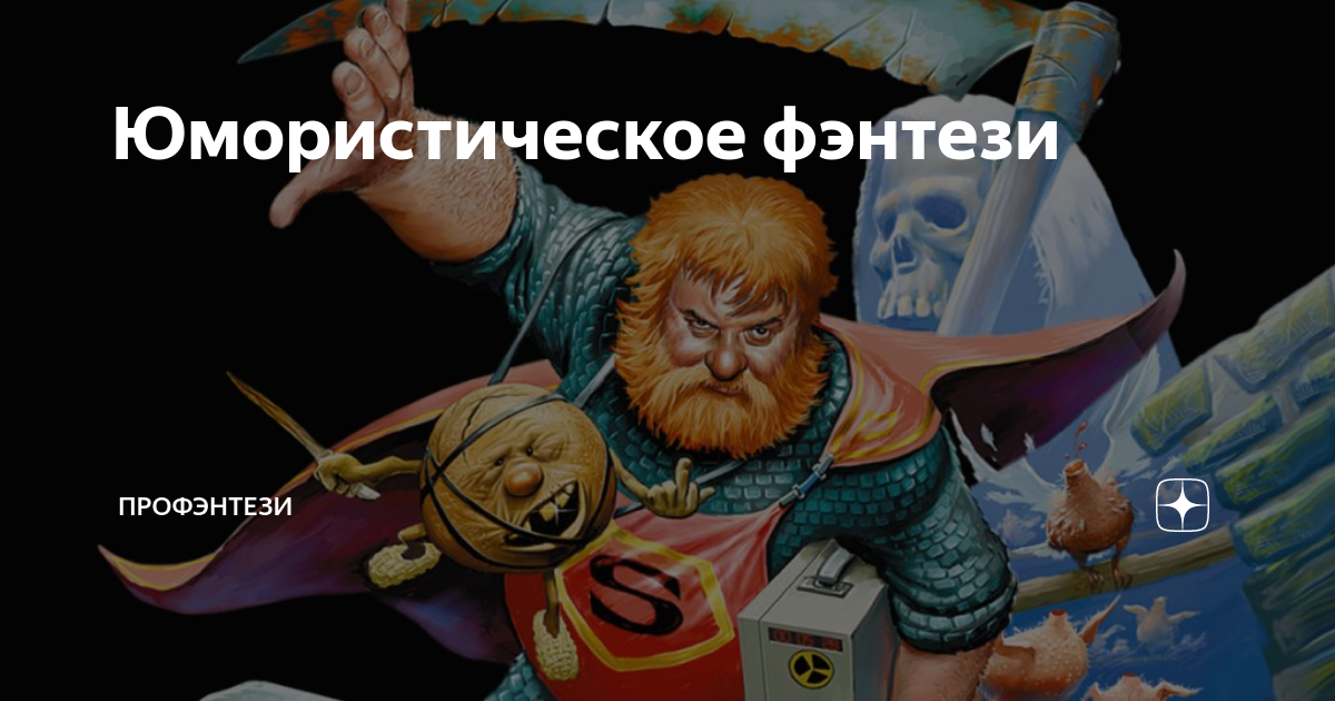 Юмористическое фэнтези | ПроФэнтези | Дзен