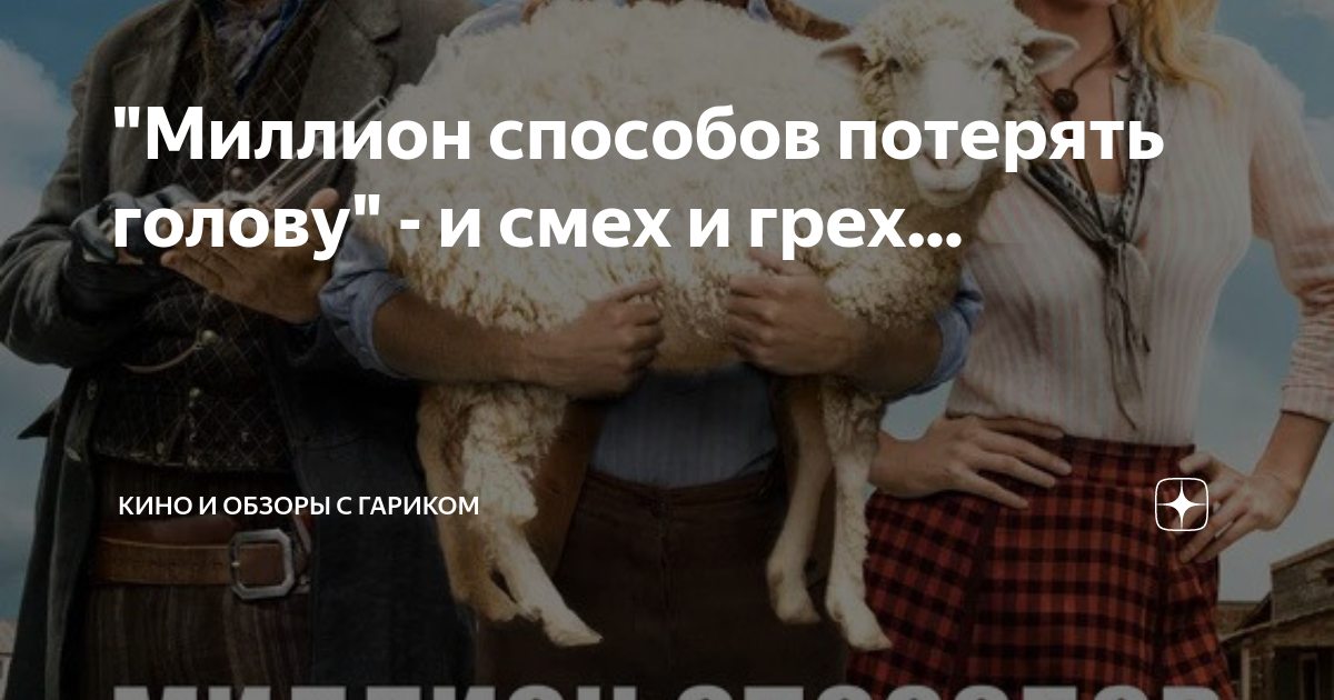 "Миллион способов потерять голову" - и смех и грех... | Кино и обзоры с ...