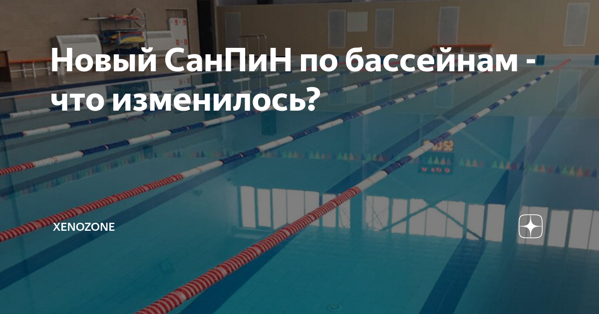 Новый СанПиН по бассейнам - что изменилось? | XENOZONE - про очистку ...