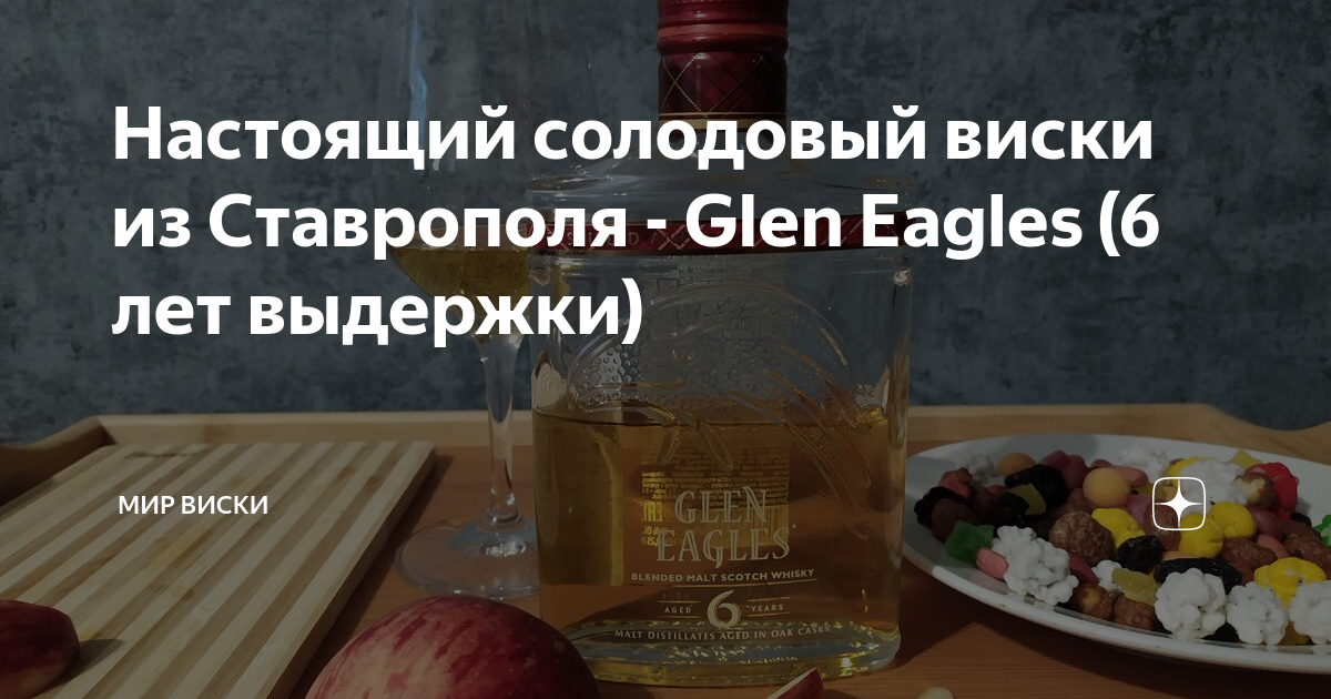 Виски glen eagles 6 лет