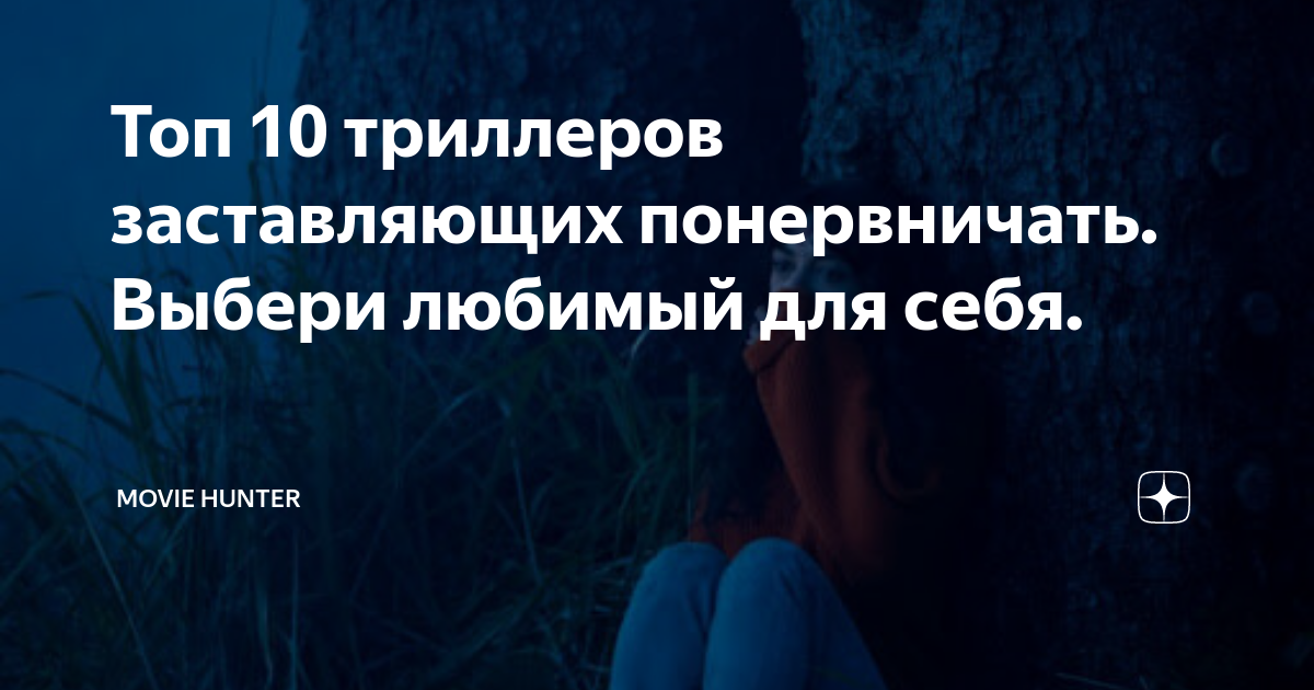 Топ 10 триллеров заставляющих понервничать. Выбери любимый для себя ...