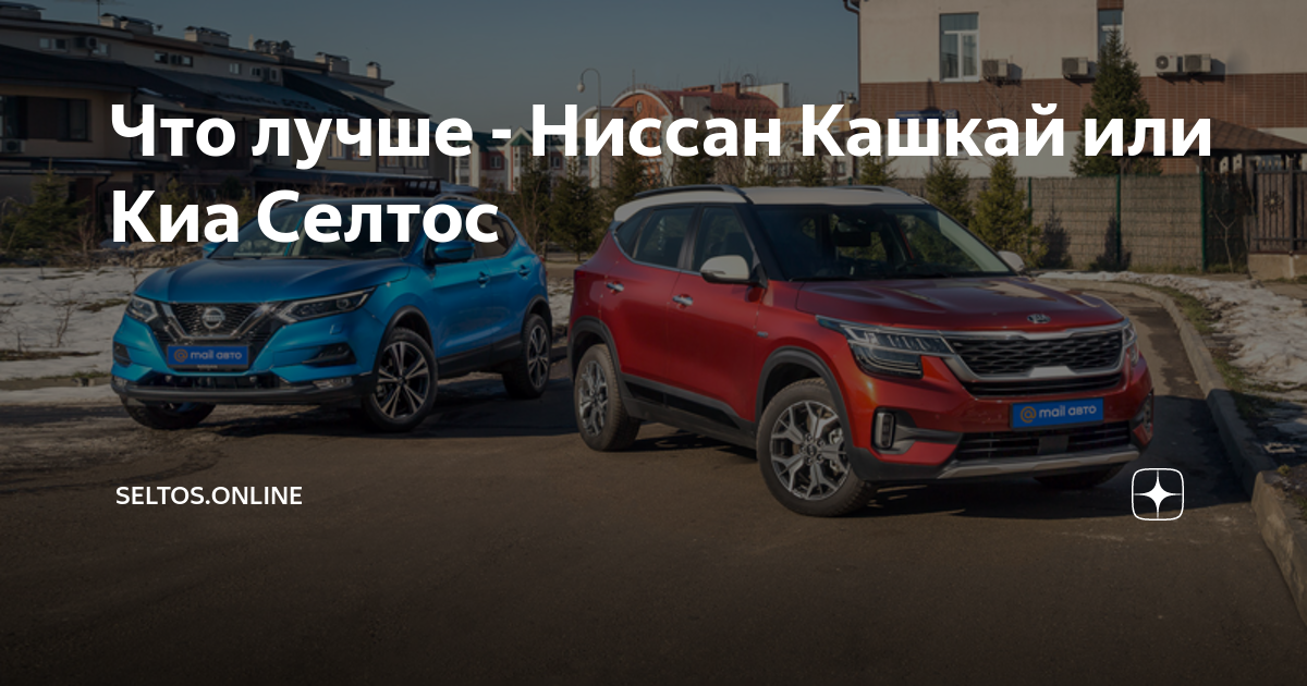 Что лучше - Ниссан Кашкай или Киа Селтос | Seltos.Online | Дзен