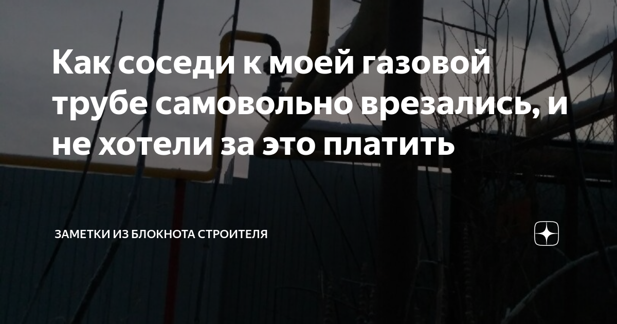 Сосед хочет врезаться в газовую трубу на моем участке