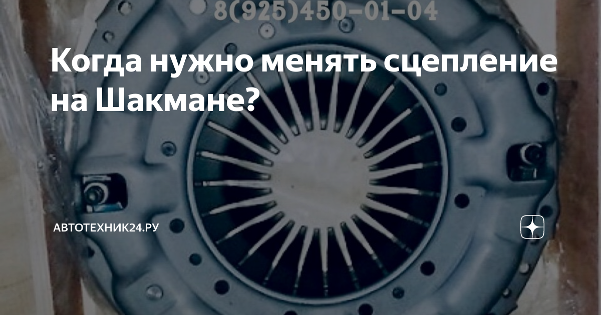 Когда нужно менять сцепление на Шакмане? | Автотехник24.ру | Дзен