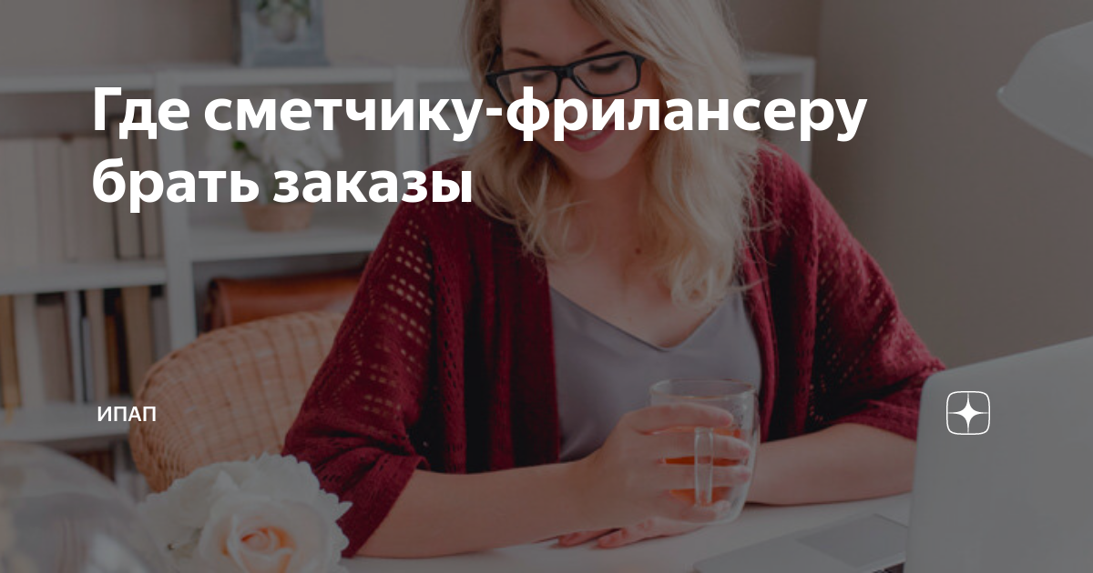 Где сметчику-фрилансеру брать заказы | ИПАП и T&S | Дзен