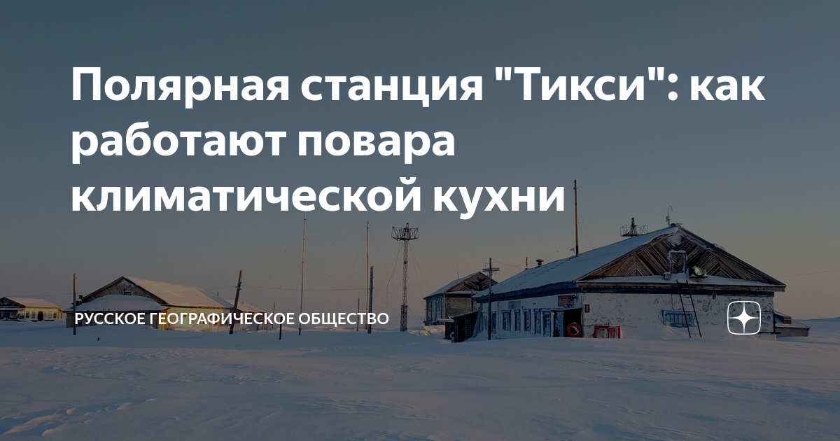 Полярная станция "Тикси": как работают повара климатической кухни ...