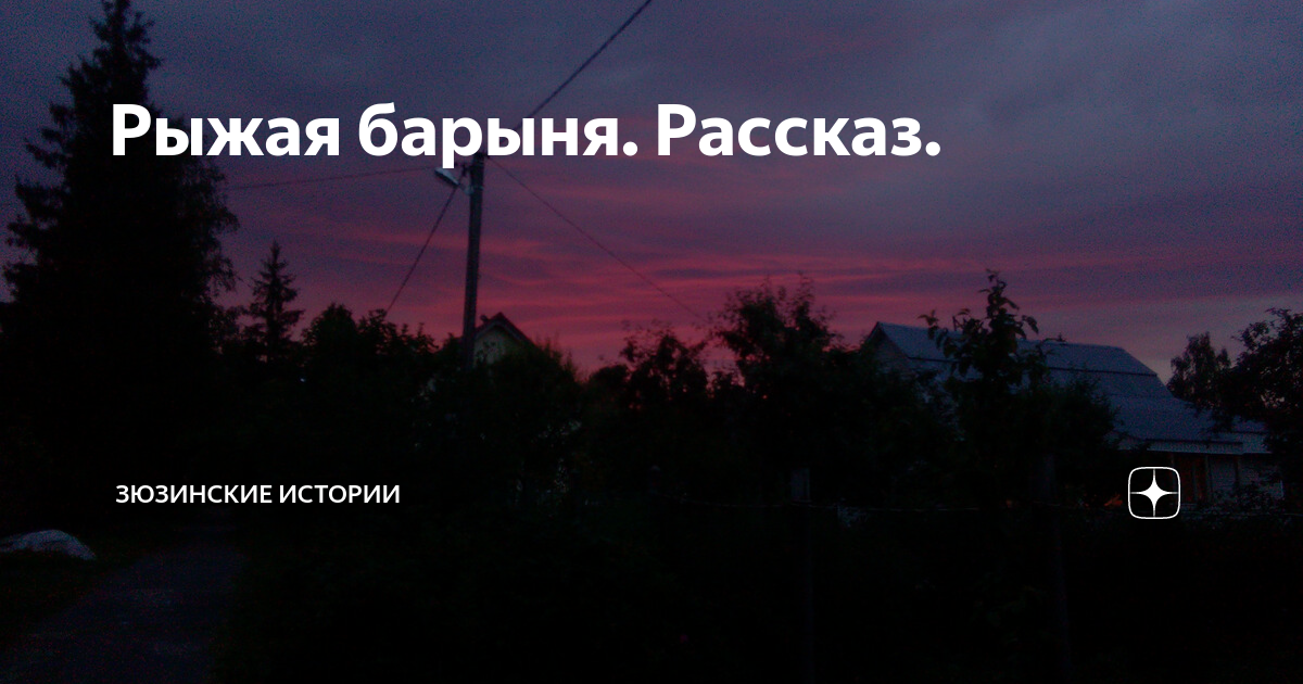 Непокорная читать на дзен рассказ