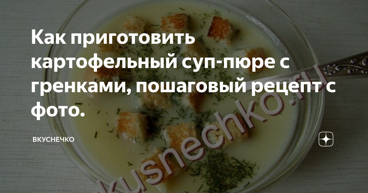 Картофельный суп с гренками рецепт – Французская кухня: Супы. «Еда»