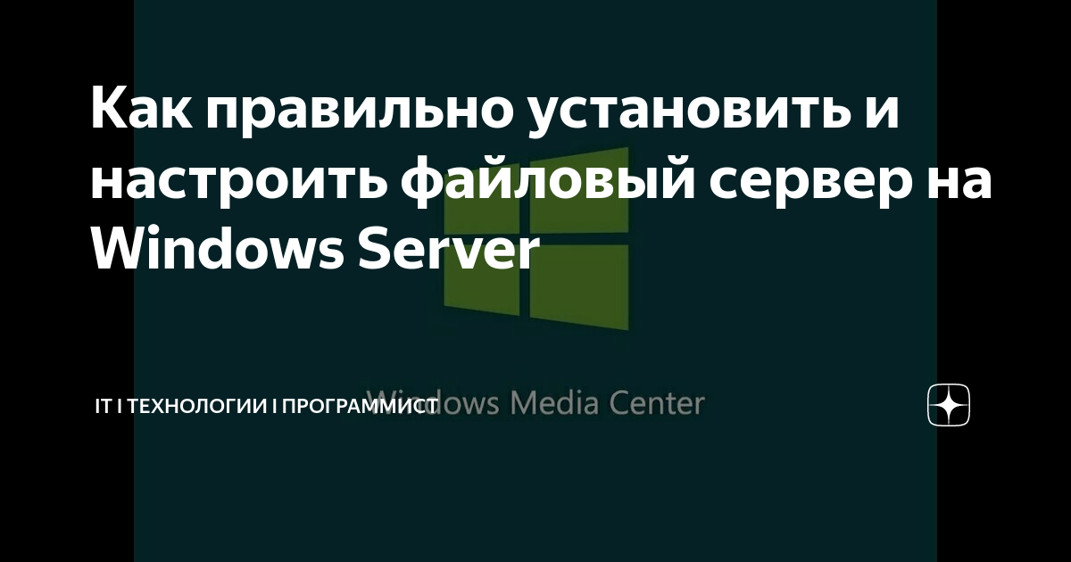 Как правильно установить и настроить файловый сервер на Windows Server