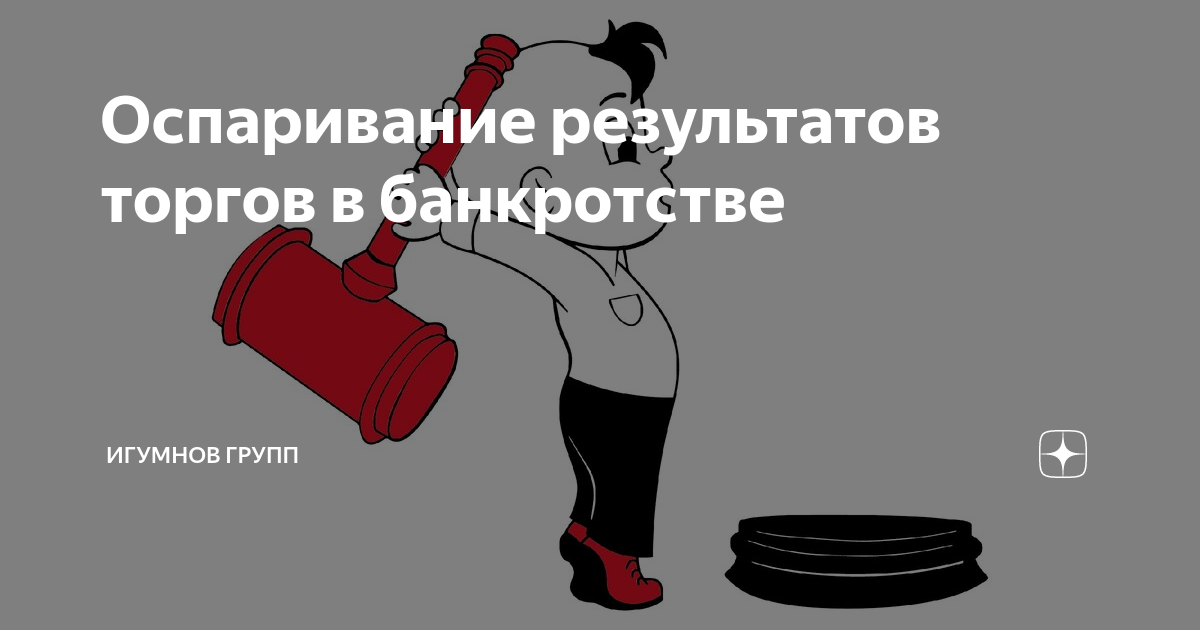 Оспаривание результатов торгов в банкротстве | Игумнов Групп | Дзен