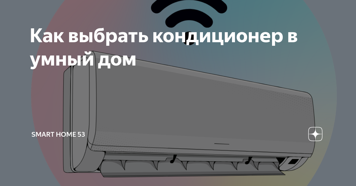 Как выбрать кондиционер в умный дом | Smart Home 53 | Дзен