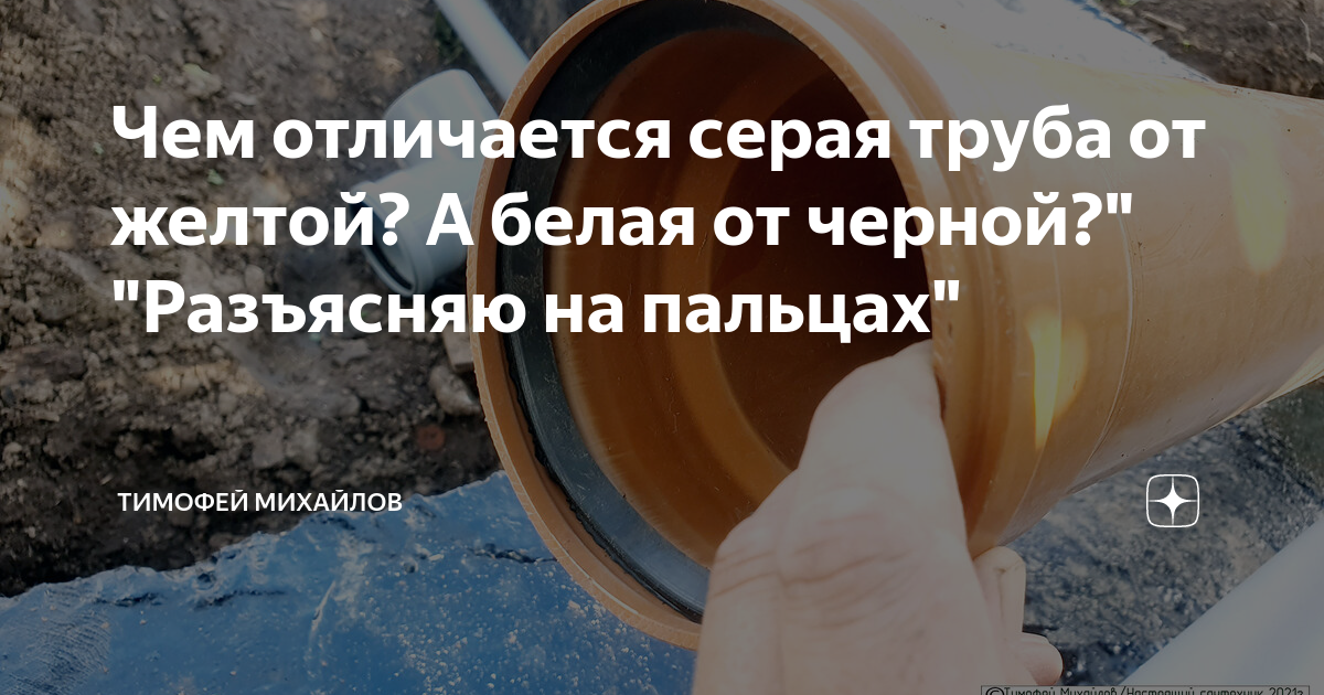 Чем отличается серая труба от желтой? А белая от черной?" "Разъясняю на ...