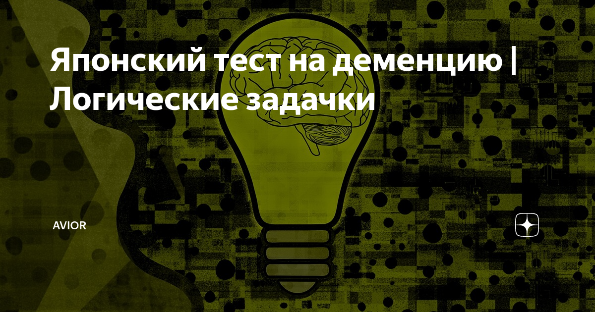 Японский тест на мозг. Японский тест на деменцию. Японский тест на деменцию картинка. Японский тест на слабоумие. Японский тест на деменцию японский тест на деменцию.