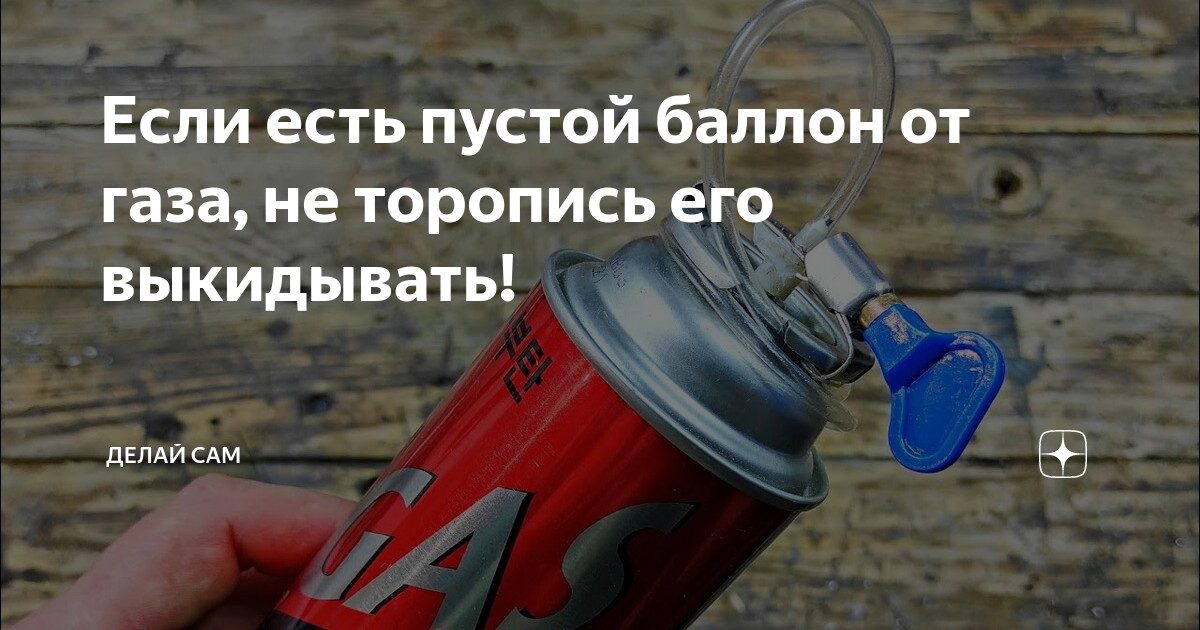 Если есть пустой баллон от газа, не торопись его выкидывать! | Делай ...