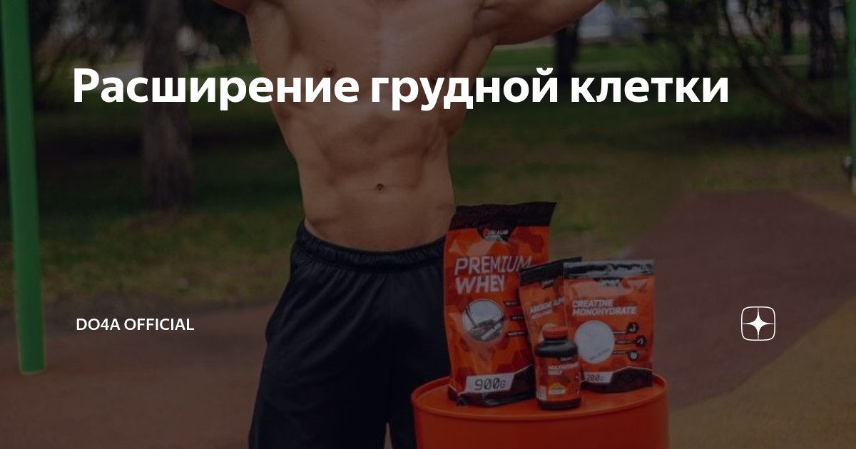 Как сделать грудную клетку шире? | MyFitness | Дзен