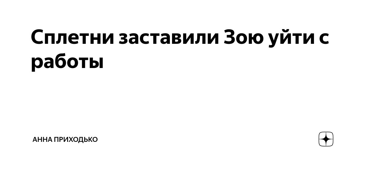 Сплетни заставили Зою уйти с работы | Анна Приходько |Дзен