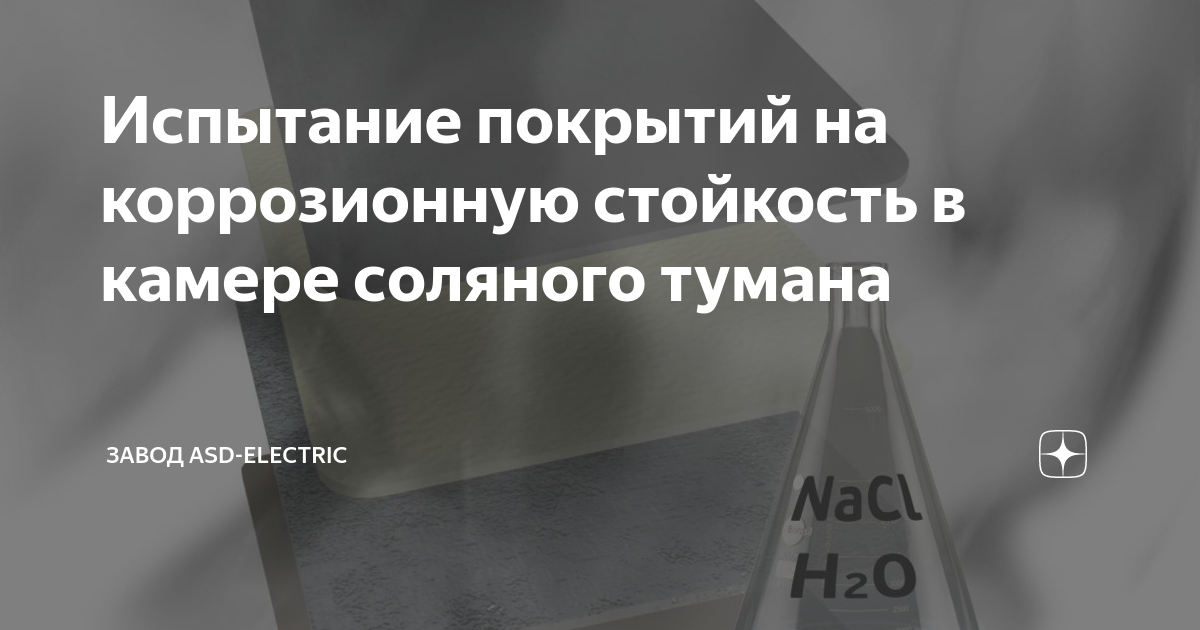 Испытание покрытий на коррозионную стойкость в камере соляного тумана ...