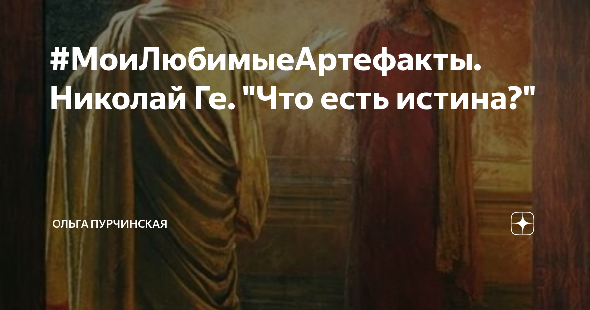 Что есть истина в истории. Что есть истина в истории. Что есть истина в истории. Истина есть. Что есть истина в истории.