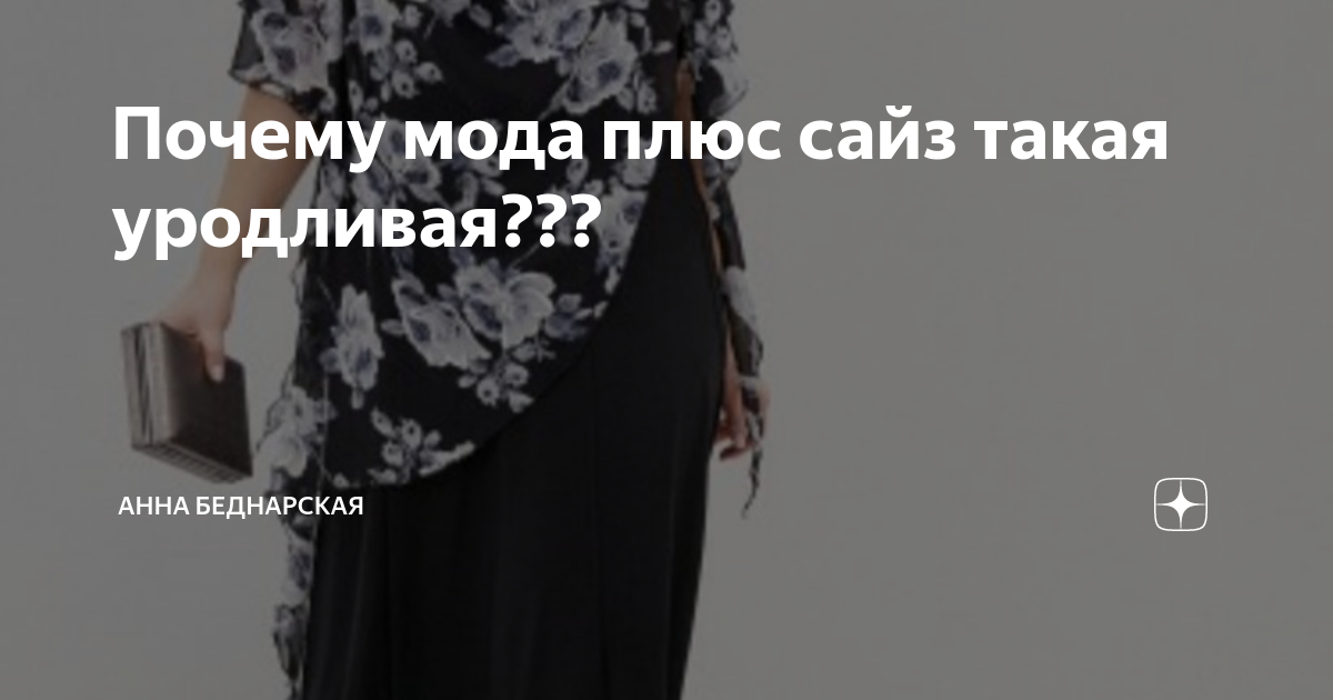 Почему мода плюс сайз такая уродливая??? | Анна Беднарская | Дзен