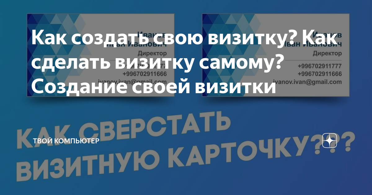 Как сделать визитку на компьютере онлайн бесплатно по готовому шаблону | PrintCafe