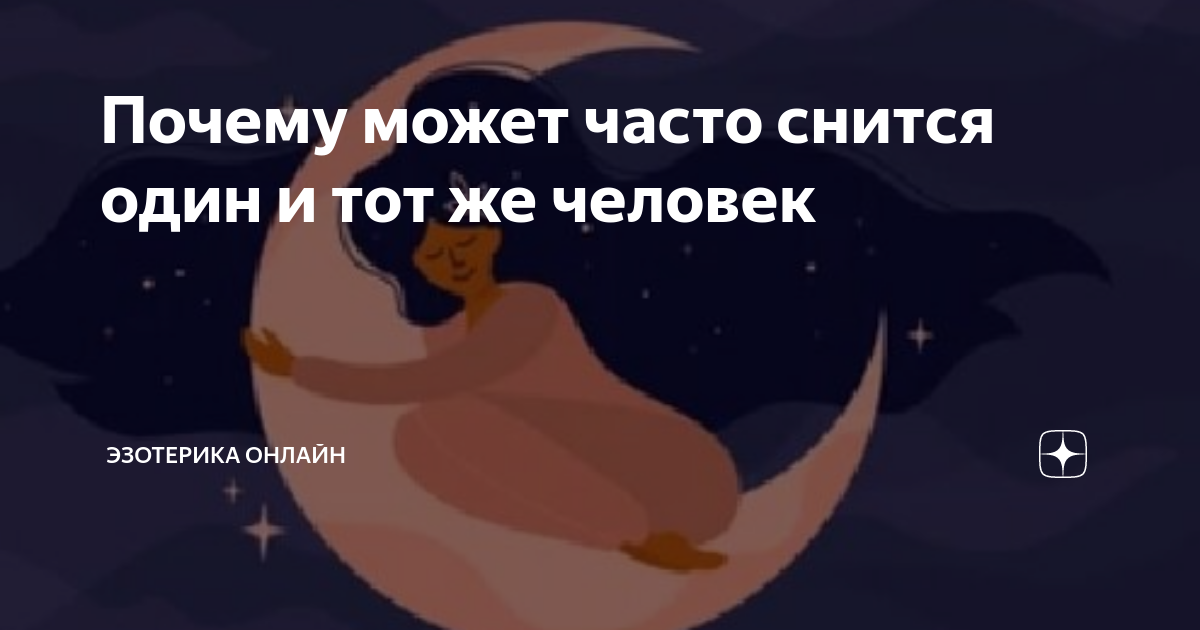 Почему часто снится 1 и тот же человек. К чему снится 1 и тот же человек ночью. Почему мне снится постоянно.