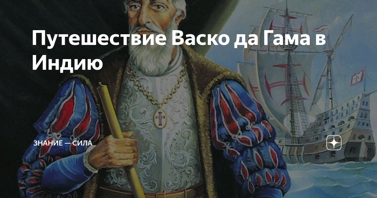 путешествие в индию васко да гама читать