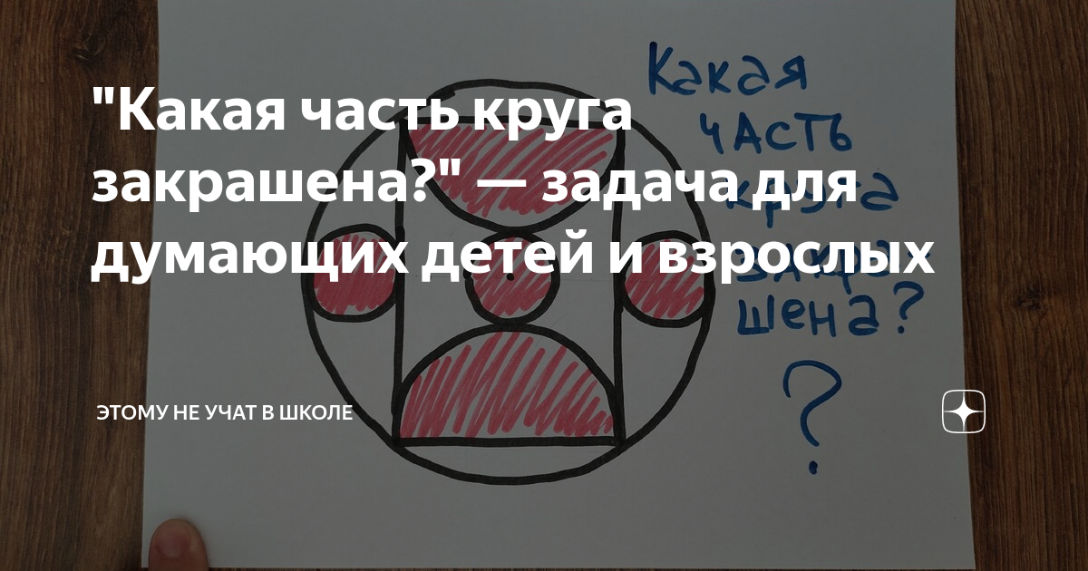 "Какая часть круга закрашена?" — задача для думающих детей и взрослых ...