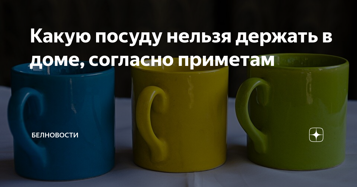 Из какой посуды нельзя ничего съесть. Какую посуду нельзя держать в доме картинки. Какую посуду нельзя держать в доме приметы картинки. Какую посуду нельзя держать на огне. Почему нельзя держать пустые банки в доме примета.