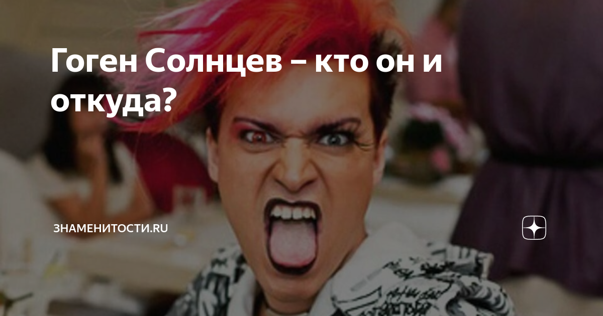 что стало с гогеном солнцем